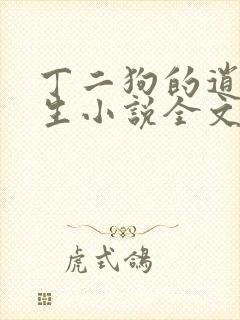 丁二狗的逍遥人生小说全文无删减txt