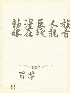 动漫巨人族的新娘在线观看免费