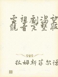 电视剧渴望免费观看完整版全集