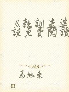 《教训老婆》小说免费阅读