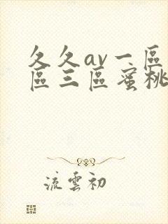 久久av一区二区三区蜜桃