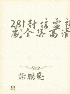 281封信电视剧全集高清免费