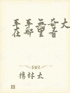 平平无奇大师兄在哪里看封面