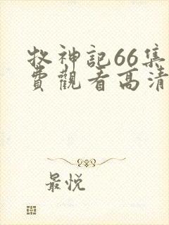 牧神记66集免费观看高清版