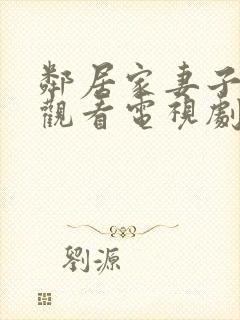 邻居家妻子免费观看电视剧中文版