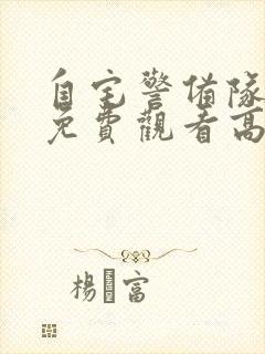 自宅警备队全集免费观看高清