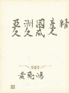 亚洲国产精品久久久成人封面