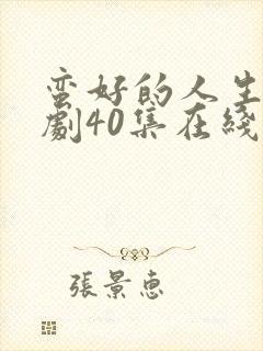 蛮好的人生电视剧40集在线观看免费