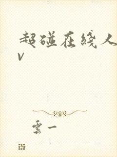 超碰在线人妻av封面