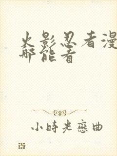 火影忍者漫画在哪能看