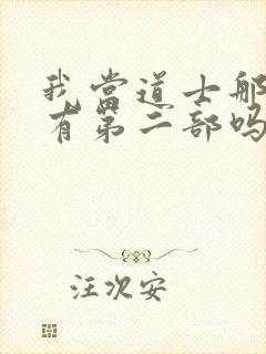 我当道士那些年有第二部吗