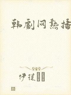 韩剧网热播网封面