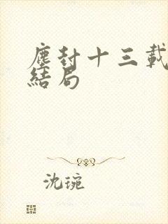 尘封十三载杨哲结局