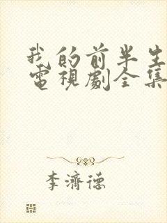 我的前半生续集电视剧全集免费观看