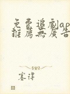 免费追剧app推荐无广告高清