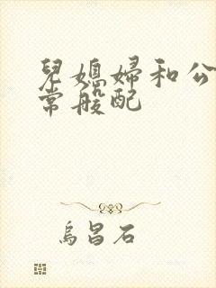 儿媳妇和公公非常般配