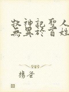 牧神记圣人之道无异于百姓日用封面