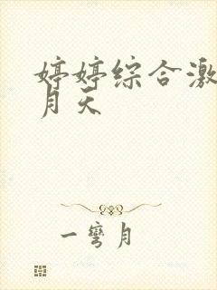 婷婷综合激情五月天