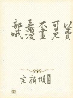 部长不可以说谎哦漫画免费阅读