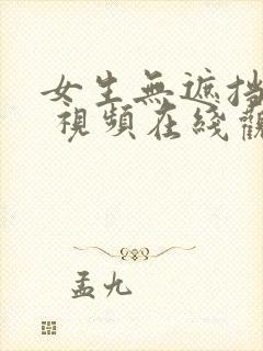 女生无遮挡隐私 视频在线观看