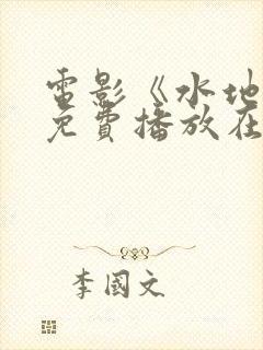 电影《水地狱》免费播放在线观看