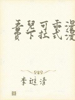 吾儿可乖漫画免费下拉式漫画网封面