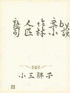 熟人作案by阿司匹林小说免费