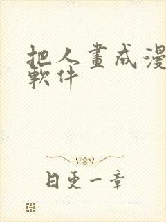 把人画成漫画的软件