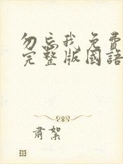 勿忘我免费观看完整版国语高清