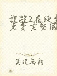 误杀2在线观看免费完整国语高清封面