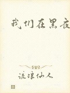 我们在黑夜相拥