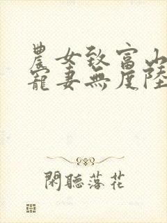 农女致富山里汉宠妻无度陆轻雪结局