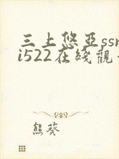 三上悠亚ssni522在线观看