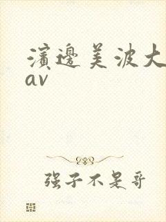 滨边美波大尺度av