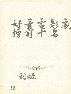 好看电影剧排行榜前十名