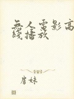 无人电影高清在线播放封面