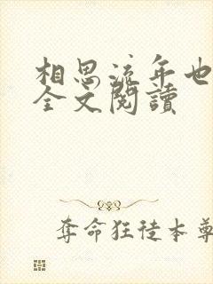 相思流年也成空全文阅读