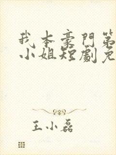 我本豪门第一大小姐短剧免费全集免费播放