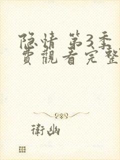 隐情 第3季免费观看完整版在线全集封面