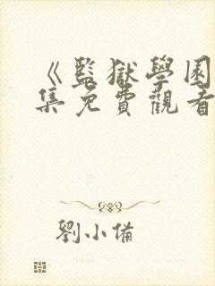 《监狱学园》全集免费观看