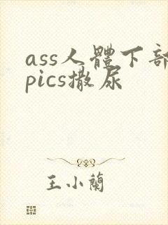ass人体下部pics撒尿