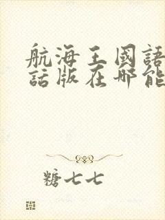 航海王国语普通话版在哪能看