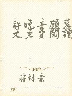 许晚音顾慕辰全文免费阅读封面