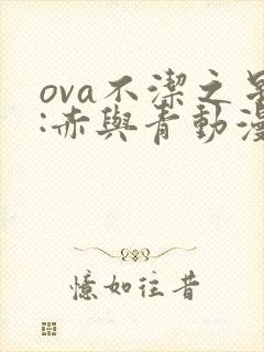 ova不洁之星:赤与青动漫