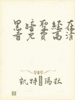 黑暗圣经在线观看免费高清封面