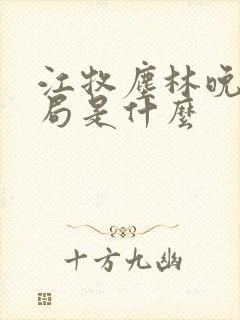 江牧尘林晚大结局是什么