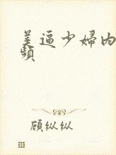 美逼少妇内射视频