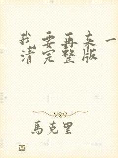 我要再来一次高清完整版