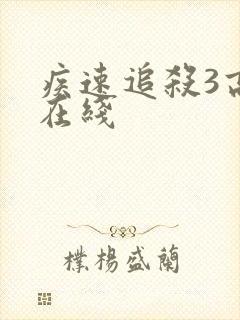 疾速追杀3高清在线