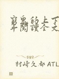 穷鬼的上下两千年阅读全文免费